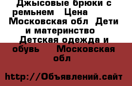 Джысовые брюки с ремьнем › Цена ­ 500 - Московская обл. Дети и материнство » Детская одежда и обувь   . Московская обл.